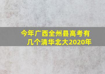 今年广西全州县高考有几个清华北大2020年