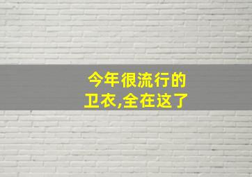 今年很流行的卫衣,全在这了