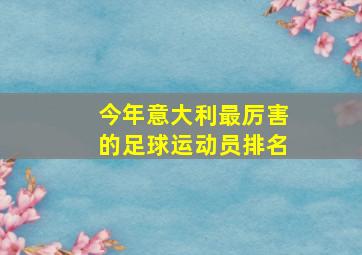 今年意大利最厉害的足球运动员排名