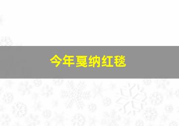 今年戛纳红毯