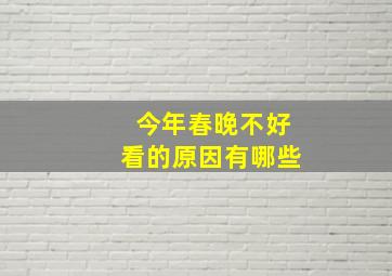 今年春晚不好看的原因有哪些