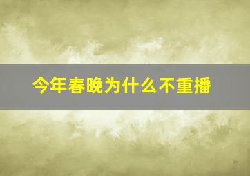 今年春晚为什么不重播