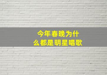 今年春晚为什么都是明星唱歌