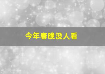 今年春晚没人看