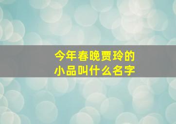 今年春晚贾玲的小品叫什么名字