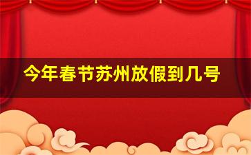 今年春节苏州放假到几号