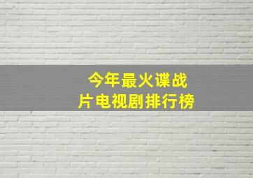 今年最火谍战片电视剧排行榜