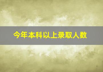 今年本科以上录取人数