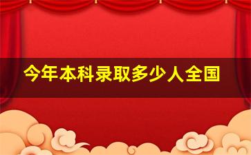 今年本科录取多少人全国