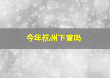 今年杭州下雪吗