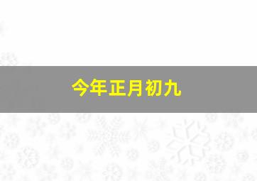 今年正月初九