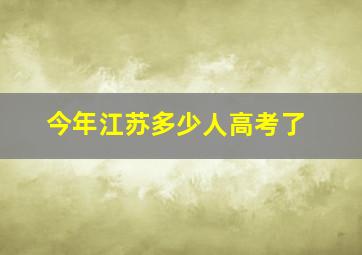 今年江苏多少人高考了