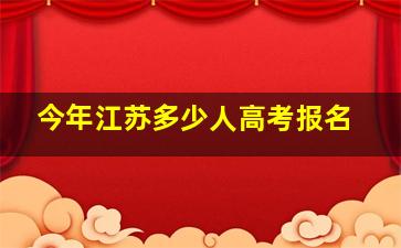 今年江苏多少人高考报名