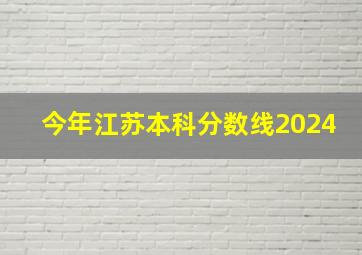 今年江苏本科分数线2024