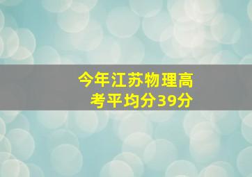 今年江苏物理高考平均分39分