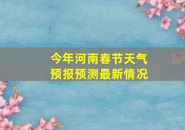 今年河南春节天气预报预测最新情况