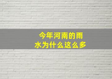 今年河南的雨水为什么这么多