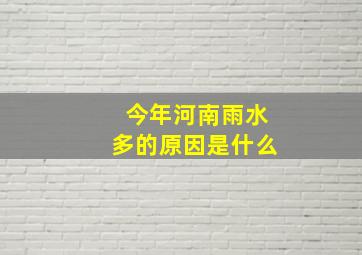 今年河南雨水多的原因是什么