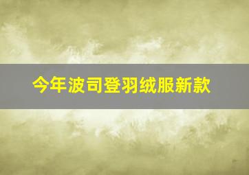 今年波司登羽绒服新款