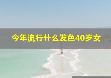 今年流行什么发色40岁女