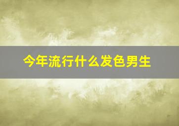 今年流行什么发色男生