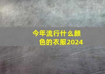 今年流行什么颜色的衣服2024