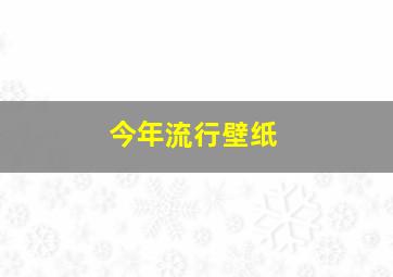 今年流行壁纸