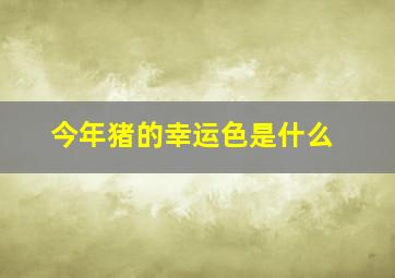 今年猪的幸运色是什么