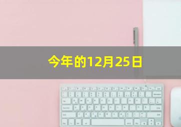 今年的12月25日