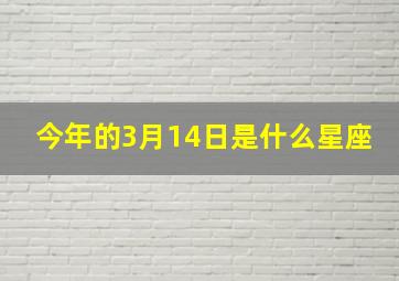 今年的3月14日是什么星座