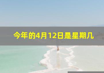 今年的4月12日是星期几