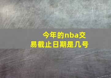 今年的nba交易截止日期是几号