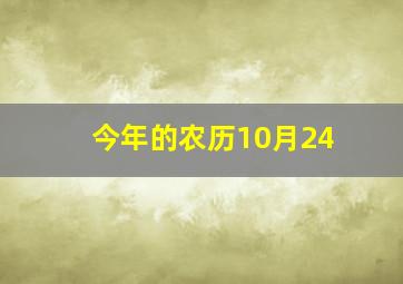 今年的农历10月24