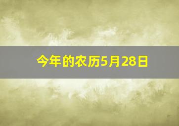 今年的农历5月28日