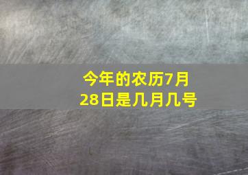 今年的农历7月28日是几月几号