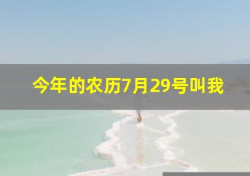 今年的农历7月29号叫我