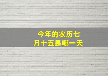 今年的农历七月十五是哪一天