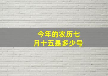 今年的农历七月十五是多少号