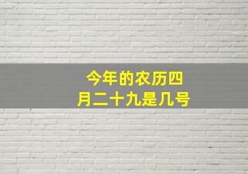 今年的农历四月二十九是几号