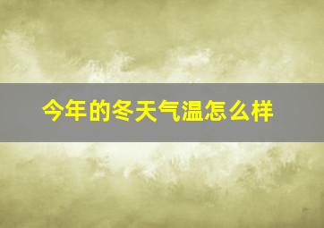 今年的冬天气温怎么样