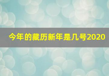 今年的藏历新年是几号2020