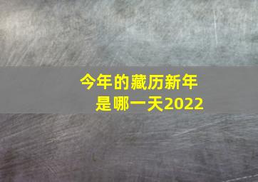 今年的藏历新年是哪一天2022