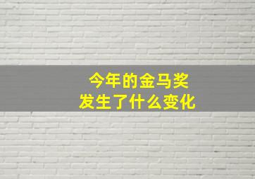 今年的金马奖发生了什么变化