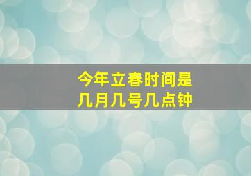 今年立春时间是几月几号几点钟