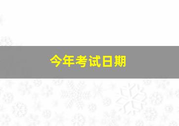 今年考试日期