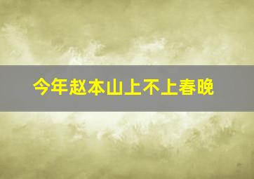 今年赵本山上不上春晚