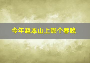 今年赵本山上哪个春晚