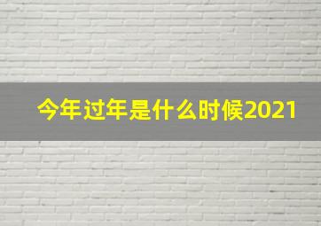 今年过年是什么时候2021