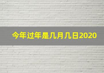 今年过年是几月几日2020