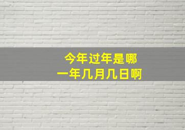 今年过年是哪一年几月几日啊